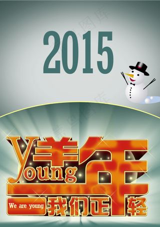 2015圣诞新年创意海报图片