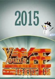 2015圣诞新年创意海报图片 2015圣诞新年创意海报图片