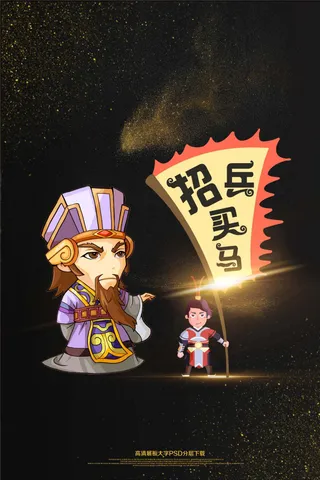 大气黑金招兵买马招聘海报艺术字
