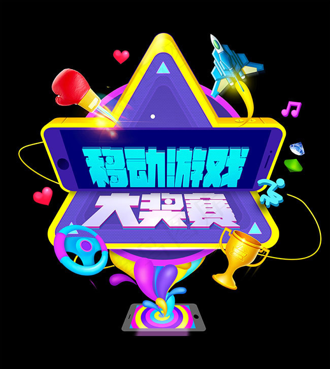 移动游戏大奖赛创意广告设计psd素...psd模版下载