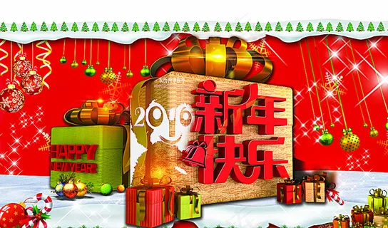 新年快乐图片