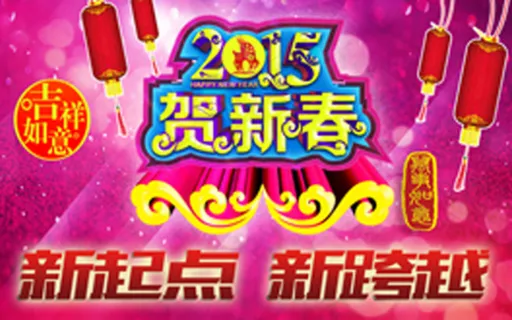 2015贺新春