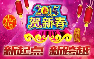 2015贺新春