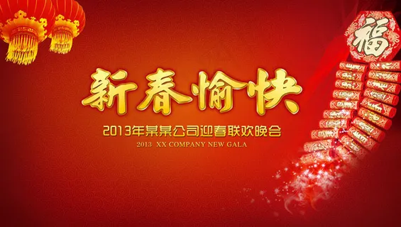 2013迎春联欢晚会背景设计PSD素材