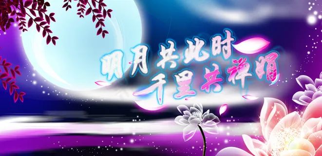 中秋舞台背景图图片 中秋舞台背景图图片
