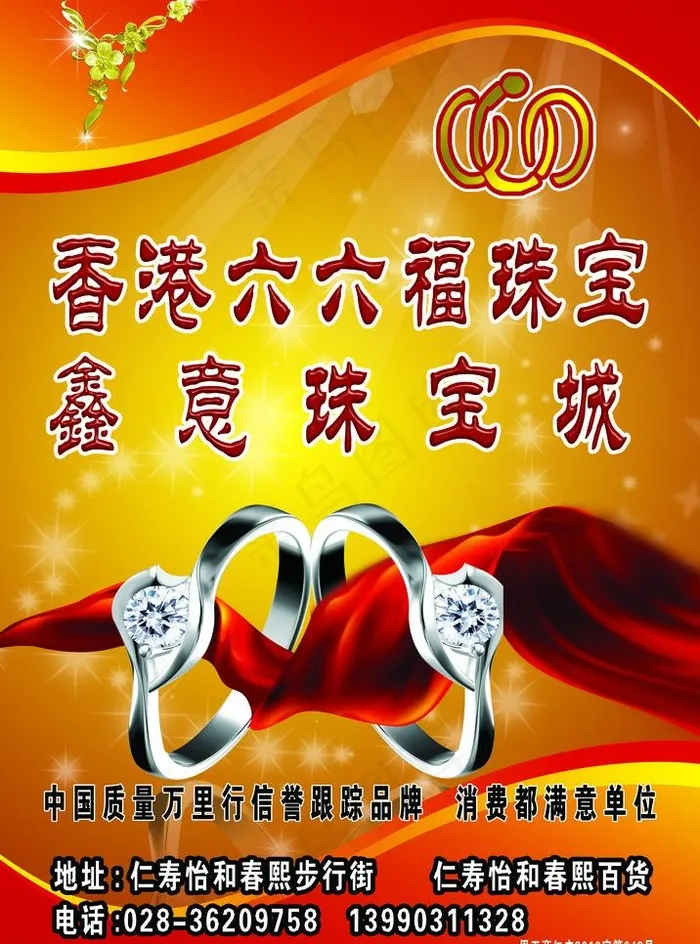 六六福珠宝 鑫意珠宝图片