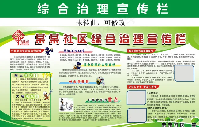 综合治理宣传栏图片cdr矢量模版下载