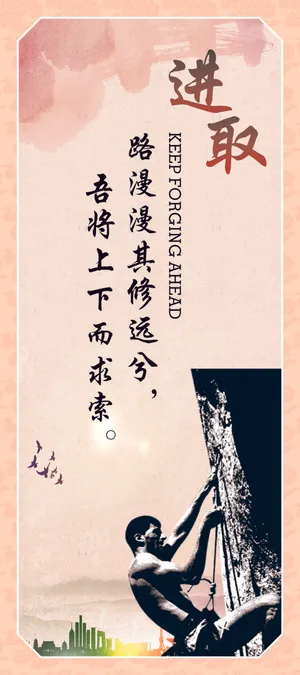 进取企业文化海报 进取企业文化海报