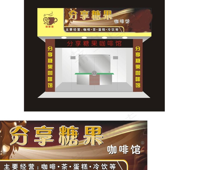 分享糖果咖啡馆图片cdr矢量模版下载