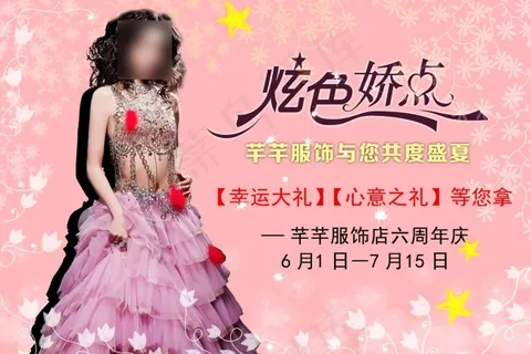 芊芊服饰周年庆典