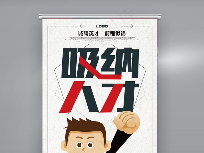 创意吸纳人才企业招聘展架模板