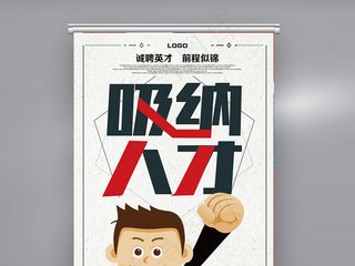 创意吸纳人才企业招聘展架模板