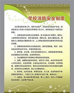 学校消防安全制度 分层素材 PSD...