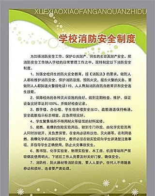 学校消防安全制度 分层素材 PSD...