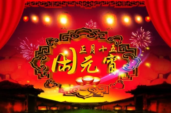 元宵节素材下载psd模版下载