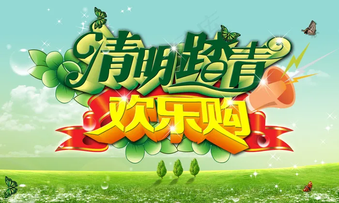 清明踏青欢乐购活动海报PSD素材(3500X2100(DPI:300))psd模版下载
