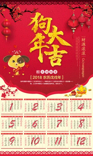 2018年狗年中国风日历挂历模板