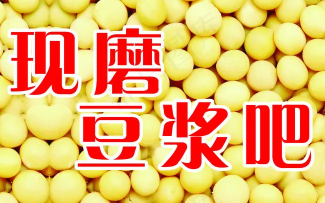 现磨豆浆psd模版下载