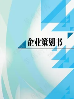 创业策划书图片