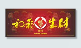 2015新年快乐和气生财