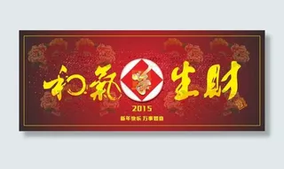 2015新年快乐和气生财