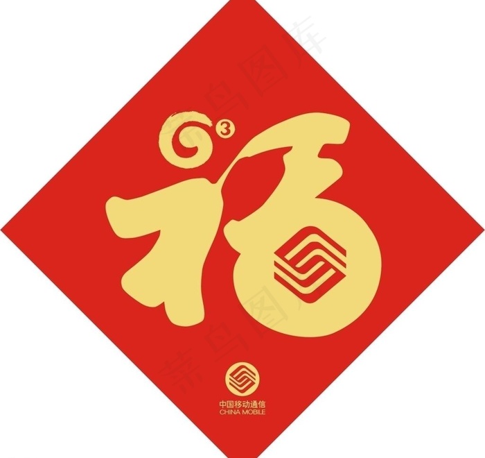 移动春节福字贴图片cdr矢量模版下载
