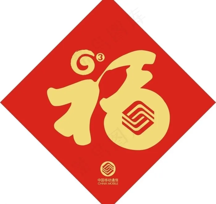 移动春节福字贴图片cdr矢量模版下载
