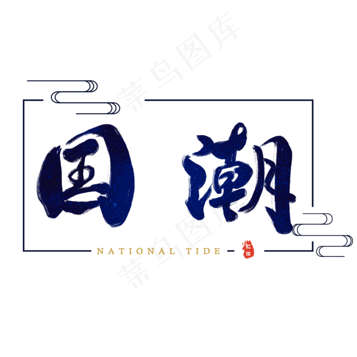 国潮毛笔字手写文案中国风(2000*2000px 	      )psd模版下载