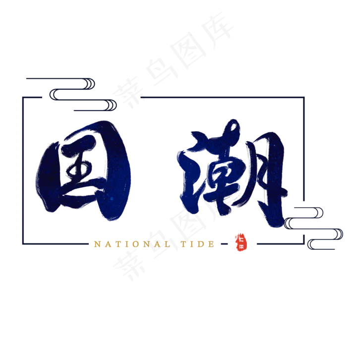 国潮毛笔字手写文案中国风(2000*2000px 	      )psd模版下载