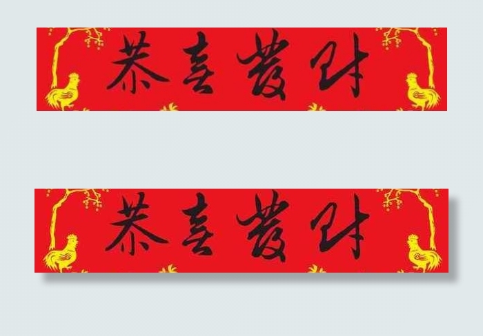 新春恭喜发财春联PSD超大图psd模版下载