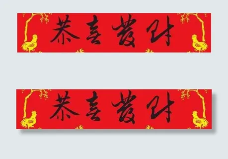 新春恭喜发财春联PSD超大图