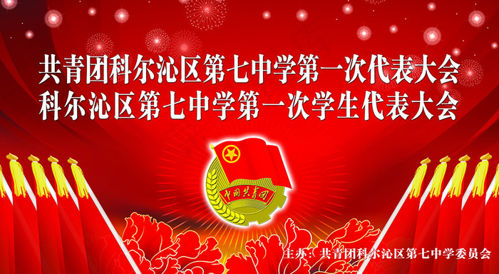 团代会(6024X3307(DPI:300))psd模版下载