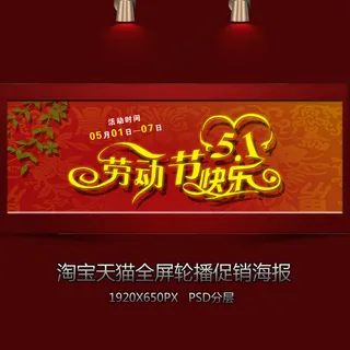 五一劳动节全屏促销海报