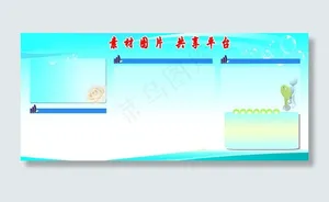 橱窗展板图片