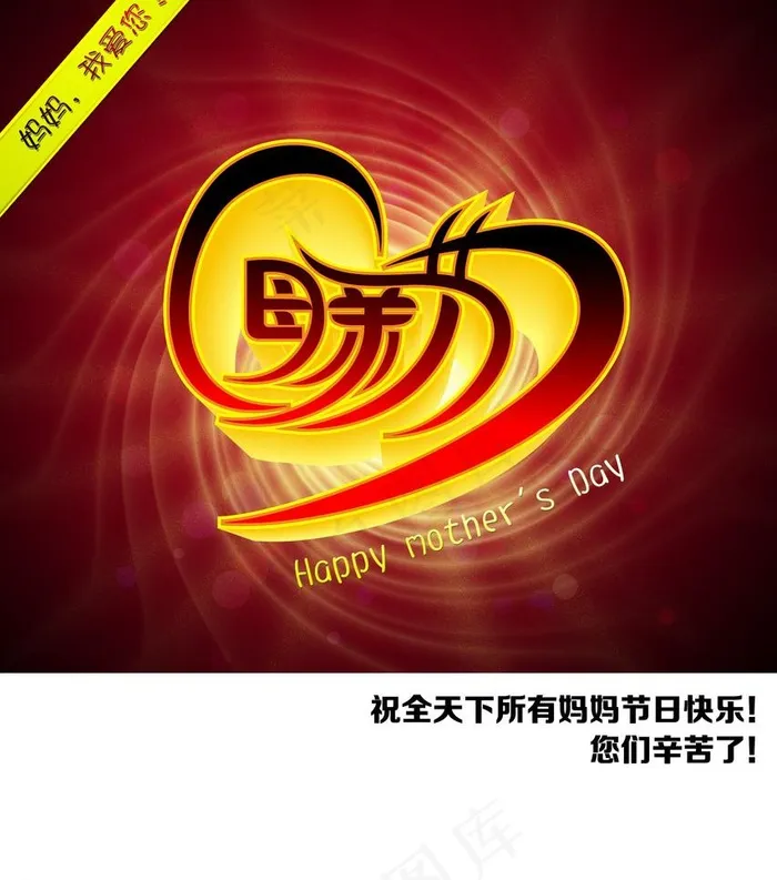 母亲节图片(3937X4724(DPI:200))psd模版下载