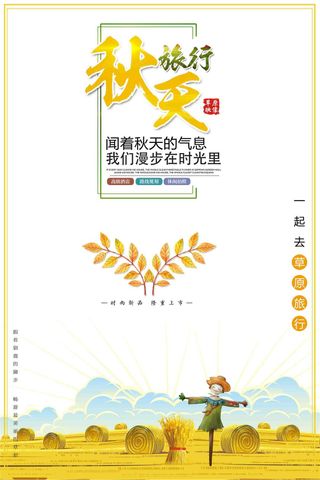 唯美秋季海报秋季旅行秋天旅游秋季海...