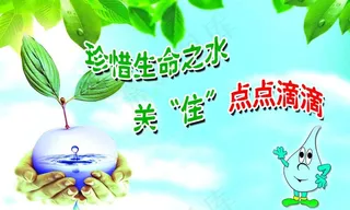 珍惜水源图片