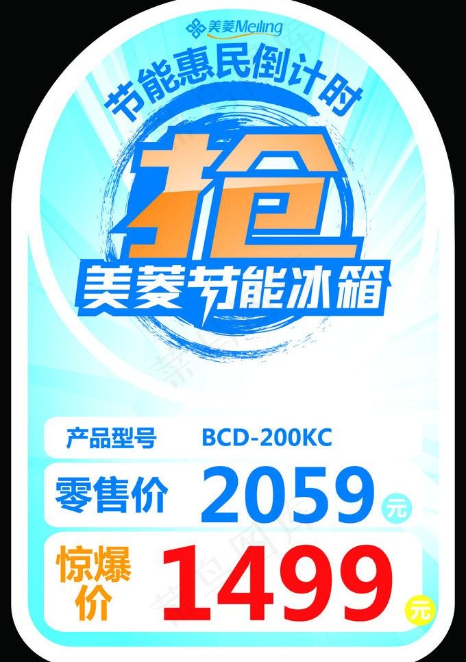 美菱冰箱 价格标图片psd模版下载