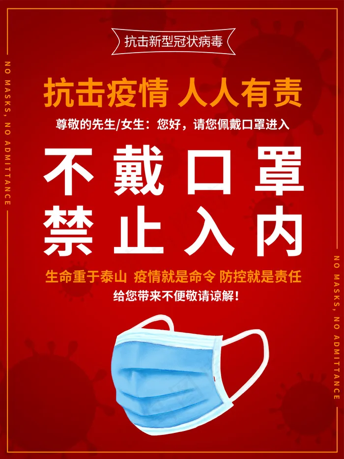 红色简约抗击疫情未戴口罩谢绝入内psd模版下载