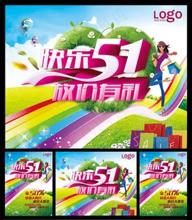快乐51购物促销海报设计PSD素材 快乐51购物促销海报设计PSD素材