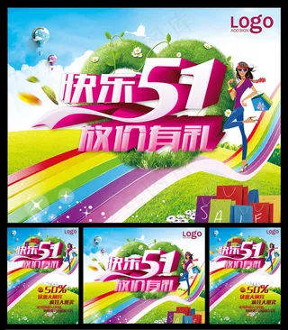 快乐51购物促销海报设计PSD素材