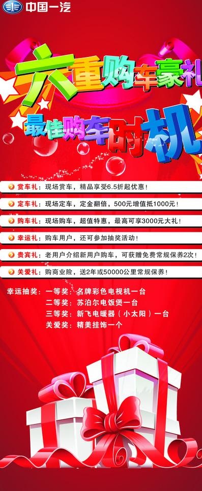 六重购车豪礼x展架图片cdr矢量模版下载