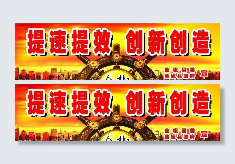 提速提效创新创造图片psd模版下载