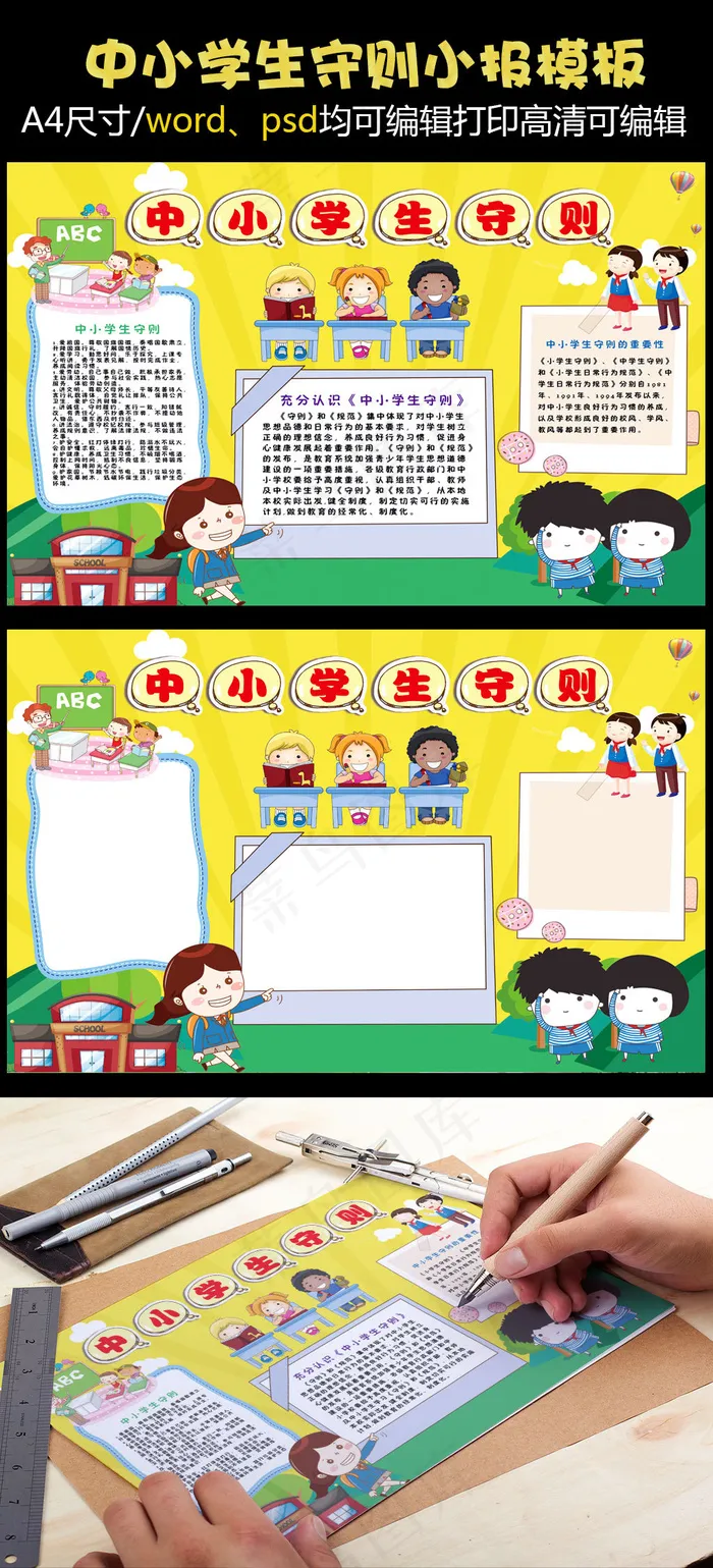 中小学生守则手抄报psd模版下载
