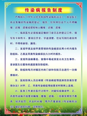 传染病报告制度图片
