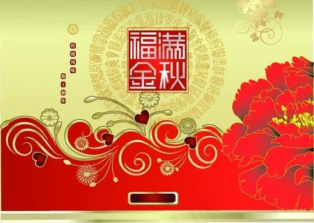 福满中秋精美月饼包装