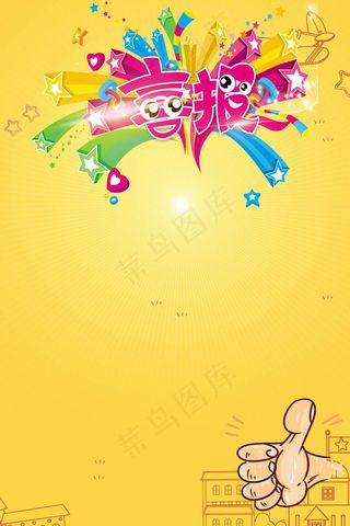 卡通高考学校喜报模板PSD下载