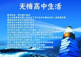无悔高中生活