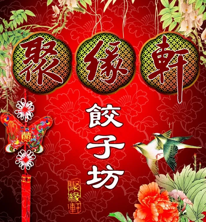 背景 聚缘轩图片psd模版下载