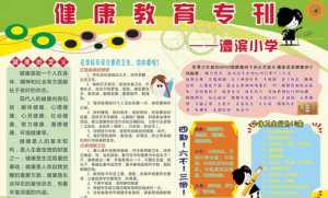 学校健康教育专刊